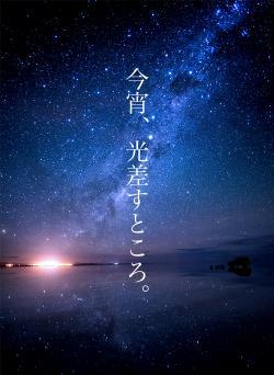 今宵、光差すところ。
