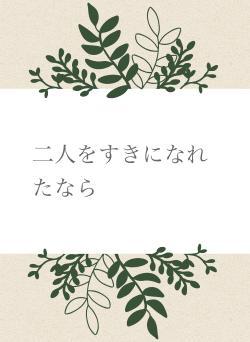 二人をすきになれたなら
