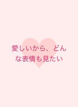 愛しいから、どんな表情も見たりない