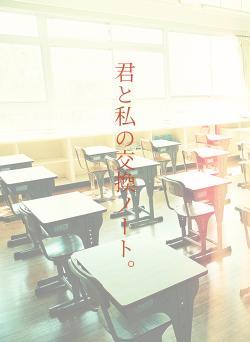 君と私の交換ノート。