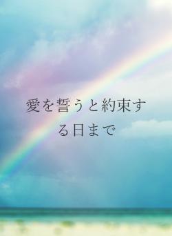 愛を誓うと約束する日まで
