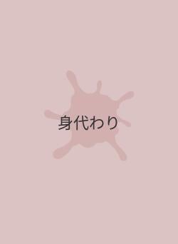 身代わり
