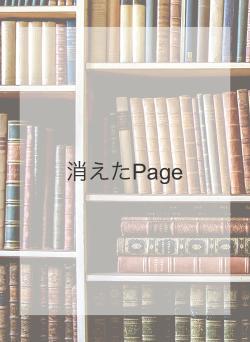 消えたPage