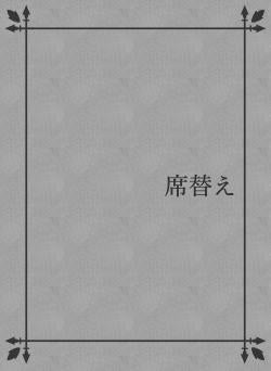 席替え