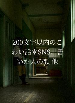 SNS、全員の顔。