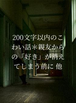 200文字以内のこわい話＊親友からの「好き」が消えてしまう前に 他