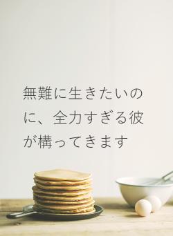 無難に生きたいのに、全力すぎる彼が構ってきます