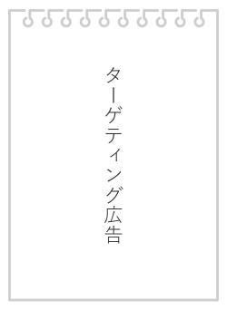 ターゲティング広告
