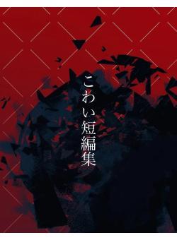 こわい短編集