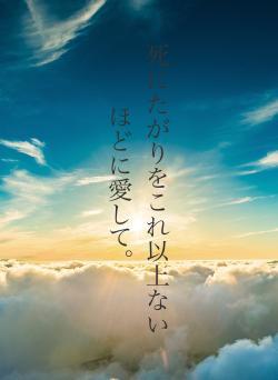 死にたがりをこれ以上ないほどに愛して。