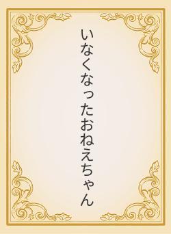 いなくなったおねえちゃん