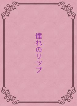 憧れのリップ