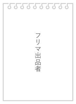 フリマ出品者