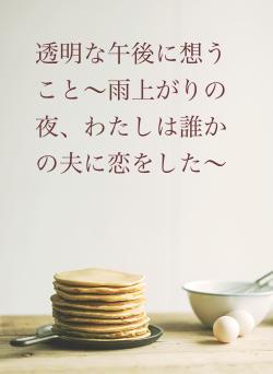 透明な午後に想うこと〜雨上がりの夜、わたしは誰かの夫に恋をした〜