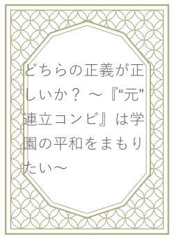 どちらの正義が正しいか？ ～『“元”連立コンビ』は今日もいがみ合う～