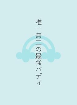 唯一無二の最強バディ