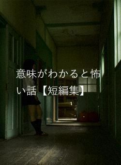 意味がわかると怖い話【短編集】