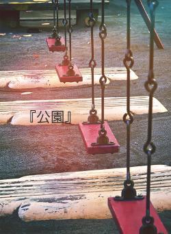 『公園』