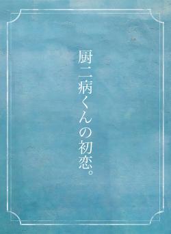 厨二病くんの初恋。