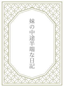 妹の中途半端な日記