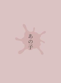 あの子