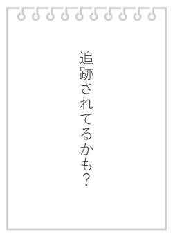 追跡されてるかも？