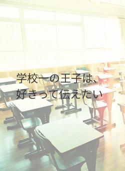 学校一の王子は､好きって伝えたい