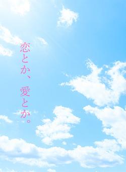 恋とか、愛とか。