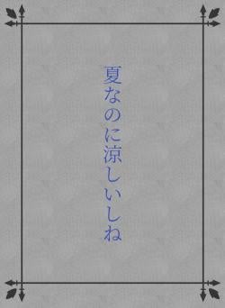 夏なのに涼しいしね