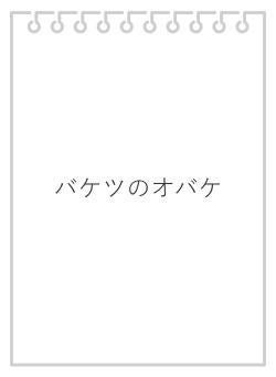 バケツのオバケ