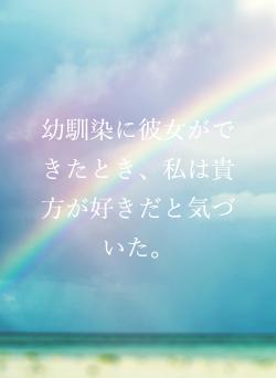 幼馴染に彼女ができたとき、私は貴方が好きだと気づいた。