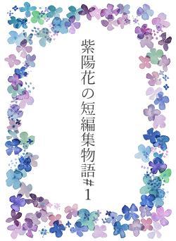 紫陽花の短編集物語#１