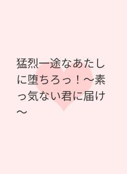 猛烈一途なあたしに堕ちろっ！～素っ気ない君に届け私の想い～