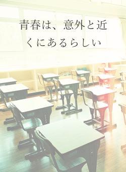 青春は、意外と近くにあるらしい