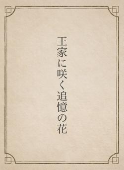 王家に咲く追憶の花