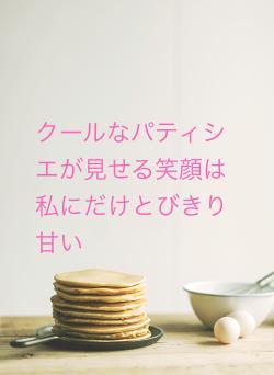 クールなパティシエが見せる笑顔は私にだけとびきり甘い