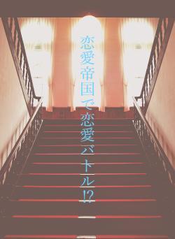 恋愛帝国で恋愛バトル⁉