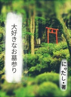 大好きなお墓参り