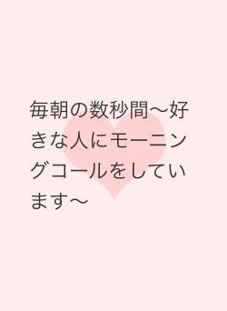 毎朝の数秒間〜好きな人にモーニングコールをしています〜