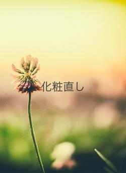 化粧直し