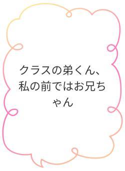 クラスの弟くん、私の前ではお兄ちゃん