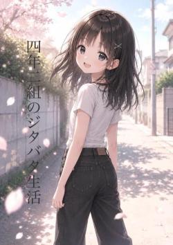 四年二組のジタバタ生活