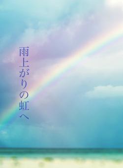 雨上がりの虹へ