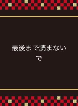 最後まで読まないで