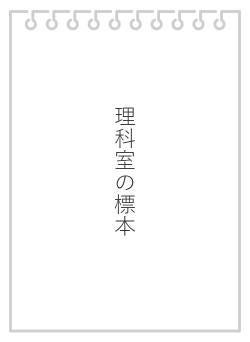 理科室の標本