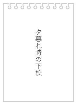 夕暮れ時の下校