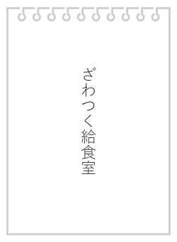 ざわつく給食室