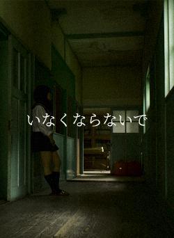 いなくならないで