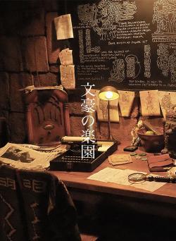 文豪の楽園