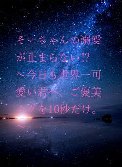 そーちゃんの溺愛が止まらない⁉ ~今日も世界一可愛い君へ、ご褒美ハグを10秒だけ。~